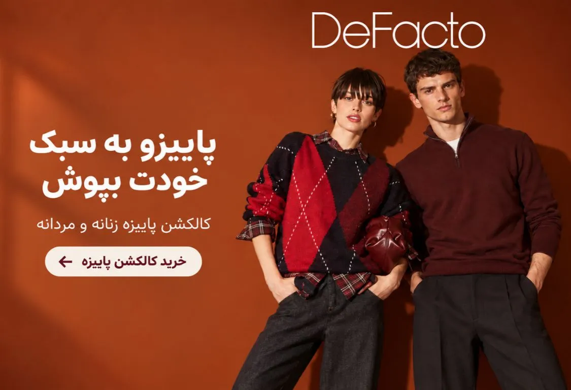 خرید لباس های پاییزه زنانه و مردانه دفکتو